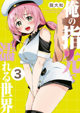 俺の指先で濡れる世界3巻の表紙