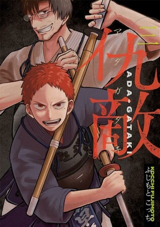 仇敵-アダガタキ-3巻の表紙