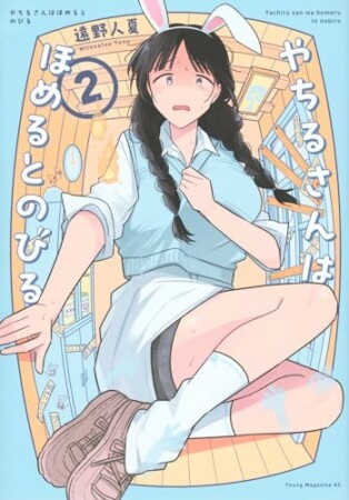 やちるさんはほめるとのびる2巻の表紙