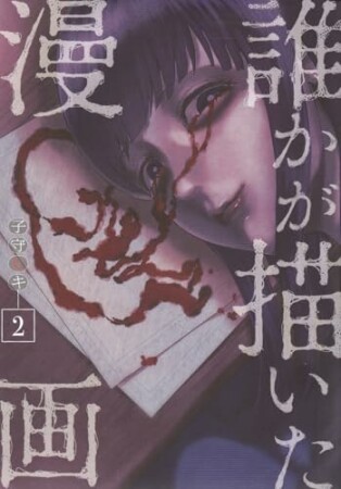 誰かが描いた漫画　分冊版8巻の表紙