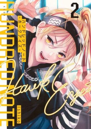ハンドレッドノート－ホークアイズ－2巻の表紙
