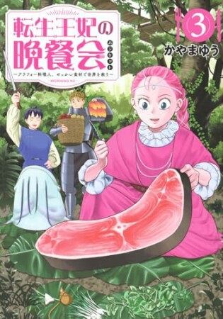 転生王妃の晩餐会 ~アラフォー料理人、やっかい食材で世界を救う~3巻の表紙