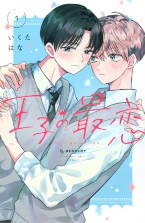 王子の最恋1巻の表紙