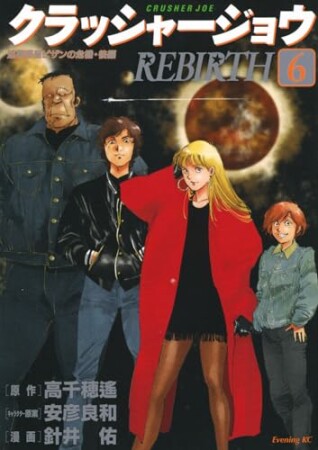 クラッシャージョウ　ＲＥＢＩＲＴＨ6巻の表紙