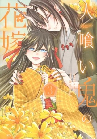 人喰い鬼の花嫁3巻の表紙