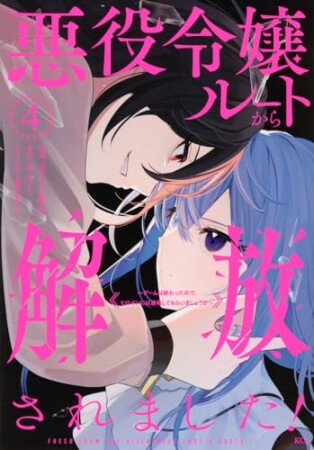 悪役令嬢ルートから解放されました! ~ゲームは終わったので、ヒロインには退場してもらいましょうか~4巻の表紙