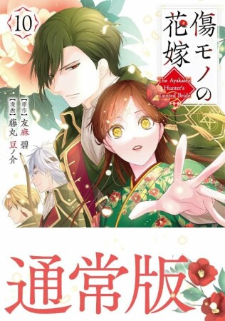 傷モノの花嫁10巻の表紙