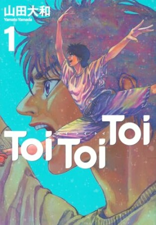 Ｔｏｉ　Ｔｏｉ　Ｔｏｉ1巻の表紙