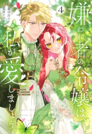 嫌われ者の令嬢は、私が愛しましょう。～いまさら溺愛してきても、もう遅いです！～　分冊版13巻の表紙