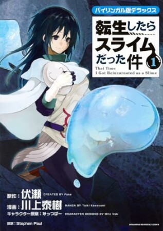 バイリンガル版デラックス　転生したらスライムだった件1巻の表紙