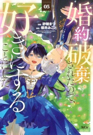 婚約破棄されたので、好きにすることにした。 分冊版18巻の表紙