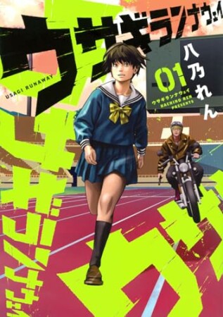 ウサギランナウェイ1巻の表紙