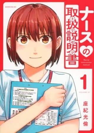 ナースの取扱説明書（トリセツ）1巻の表紙