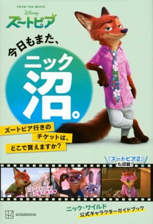 今日もまた、ニック沼。　ズートピア行きのチケットは、どこで買えますか？1巻の表紙