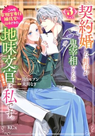 契約婚した相手が鬼宰相でしたが、この度宰相室専任補佐官に任命された地味文官（変装中）は私です。3巻の表紙