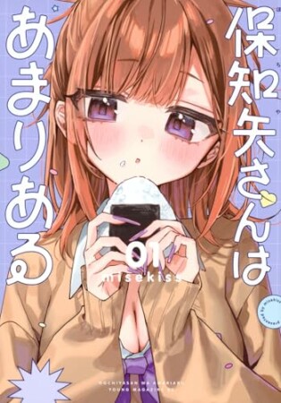 保知矢さんはあまりある1巻の表紙