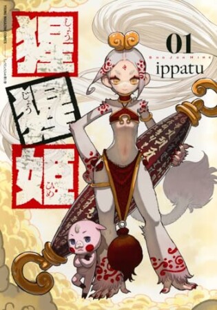 猩猩姫1巻の表紙