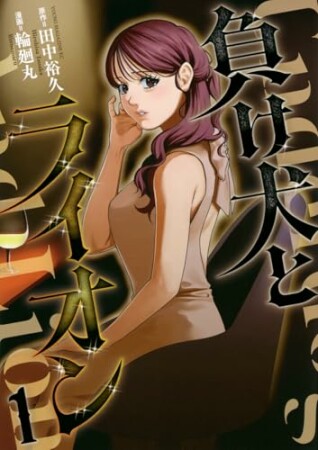 負け犬とライオン1巻の表紙