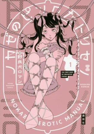 ノカゼのピンクなトリセツ1巻の表紙