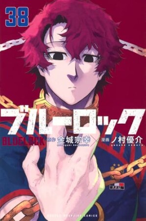 ブルーロック38巻の表紙