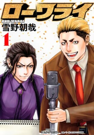 ローワライ1巻の表紙