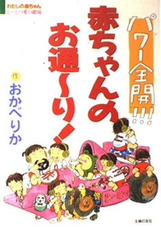 パワー全開!!!赤ちゃんのお通～り!1巻の表紙