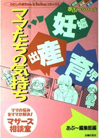 妊娠・出産・育児ママたちの気持ち1巻の表紙