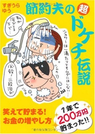 節約夫の超ドケチ伝説1巻の表紙