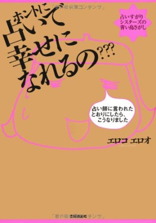 ホントに占いで幸せになれるの???1巻の表紙