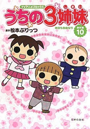 うちの3姉妹 TVアニメコミックス10巻の表紙