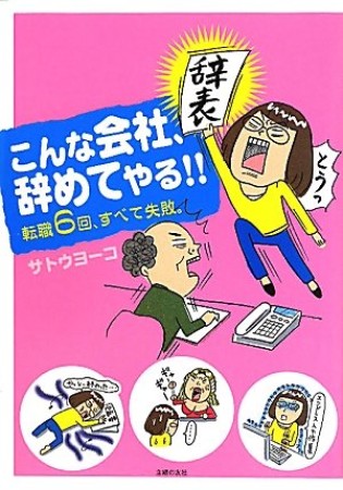 こんな会社、辞めてやる!!1巻の表紙