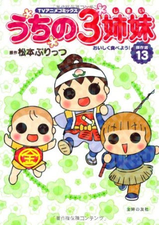 うちの3姉妹 TVアニメコミックス13巻の表紙