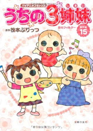 うちの3姉妹 TVアニメコミックス15巻の表紙