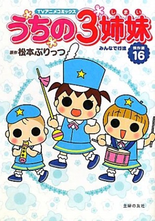 うちの3姉妹 TVアニメコミックス16巻の表紙