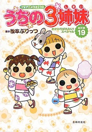 うちの3姉妹 TVアニメコミックス19巻の表紙