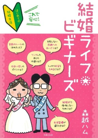 結婚ライフビギナーズ1巻の表紙