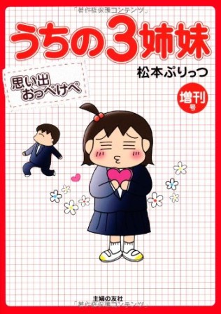 うちの3姉妹 番外編1巻の表紙