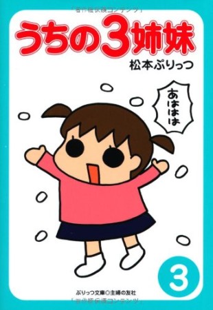 うちの3姉妹3巻の表紙