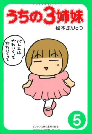 うちの3姉妹5巻の表紙