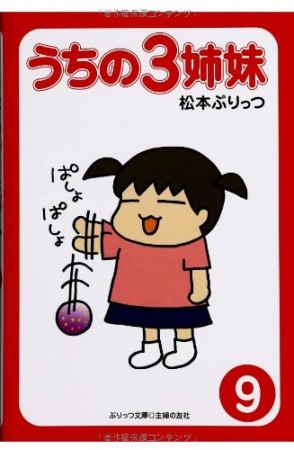 うちの3姉妹9巻の表紙