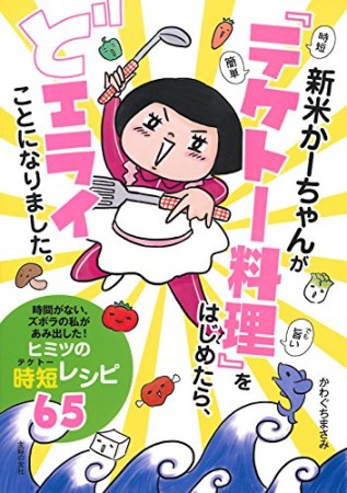 新米かーちゃんが『テケトー料理』をはじめたら、どエライことになりました。1巻の表紙