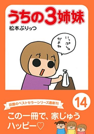 うちの3姉妹14巻の表紙