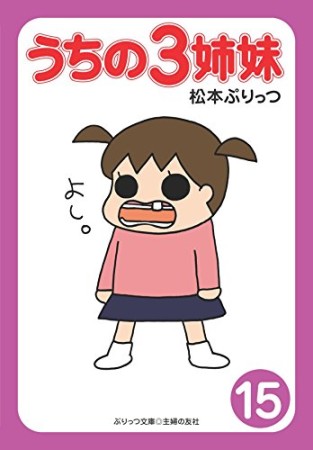 うちの3姉妹15巻の表紙