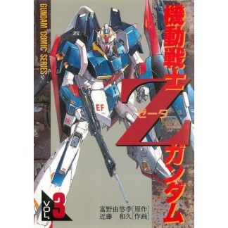 機動戦士Zガンダム3巻の表紙