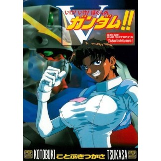 いけ!いけ!ぼくらのVガンダム!!1巻の表紙