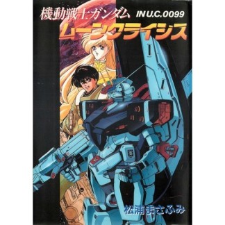 機動戦士ガンダムムーンクライシス1巻の表紙