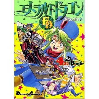 エメラルドドラゴン4コマギャグBomb!1巻の表紙