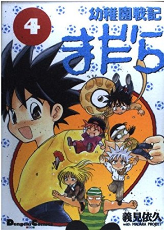 幼稚園戦記まだら4巻の表紙