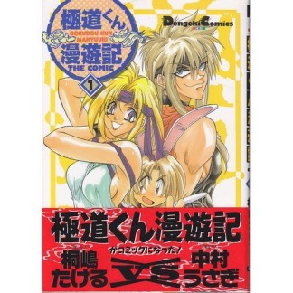 極道くん漫遊記 1巻の表紙