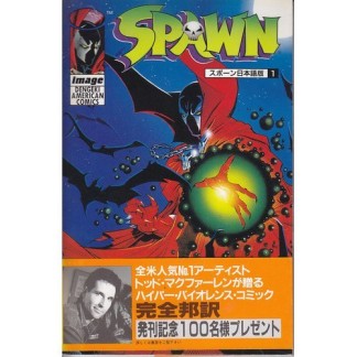 SPAWN日本語版1巻の表紙